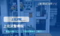 上北沢整骨院　交通事故治療